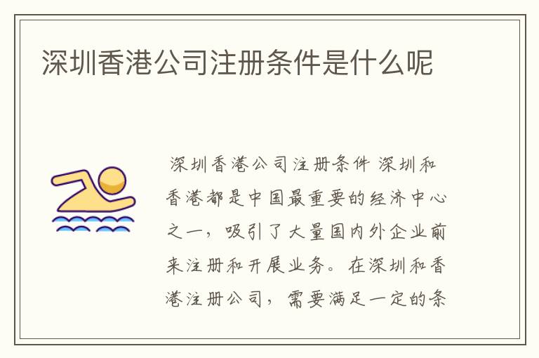 深圳香港公司注册条件是什么呢