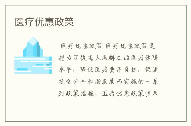 医疗优惠政策
