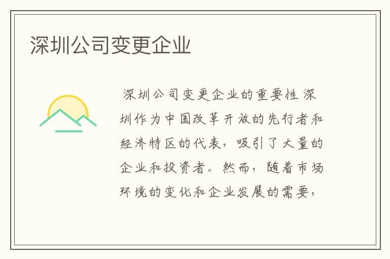 深圳公司变更企业