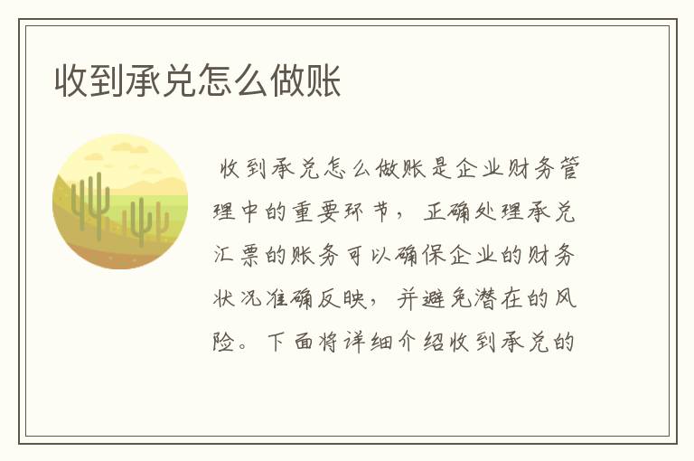 收到承兑怎么做账