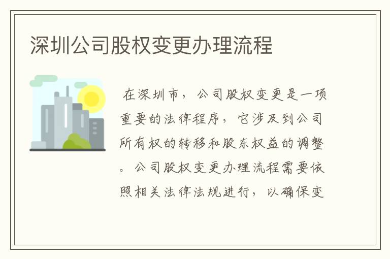 深圳公司股权变更办理流程