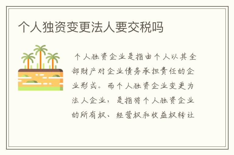 个人独资变更法人要交税吗