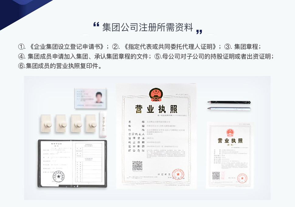 集团公司注册所需资料