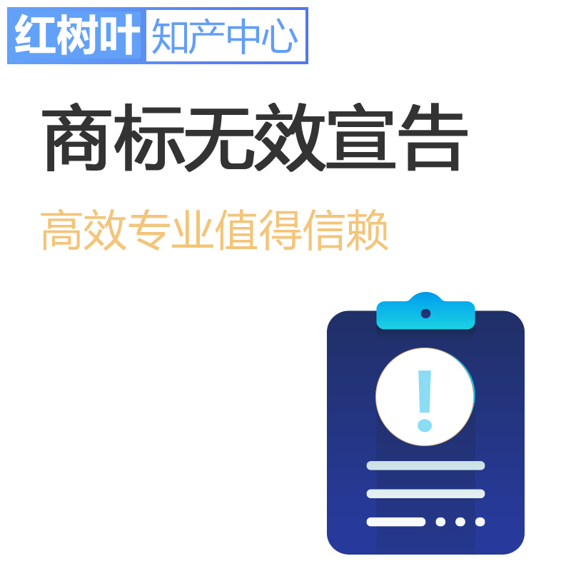 商标无效宣告