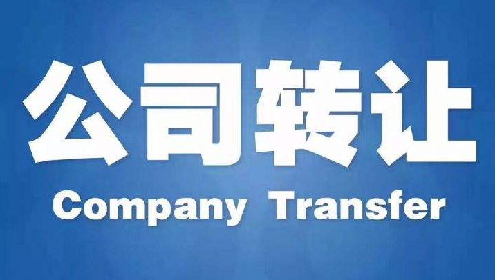深圳公司转让流程