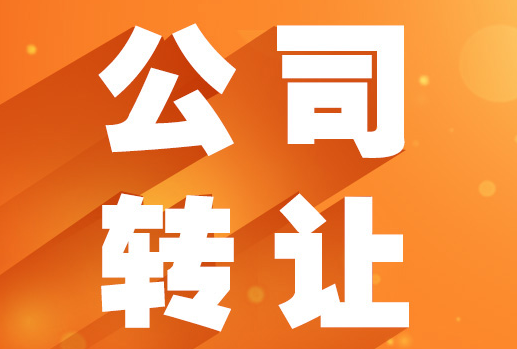 深圳公司转让流程,公司转让