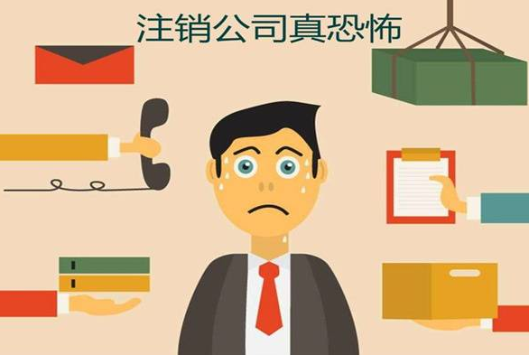 深圳公司注销资料及流程