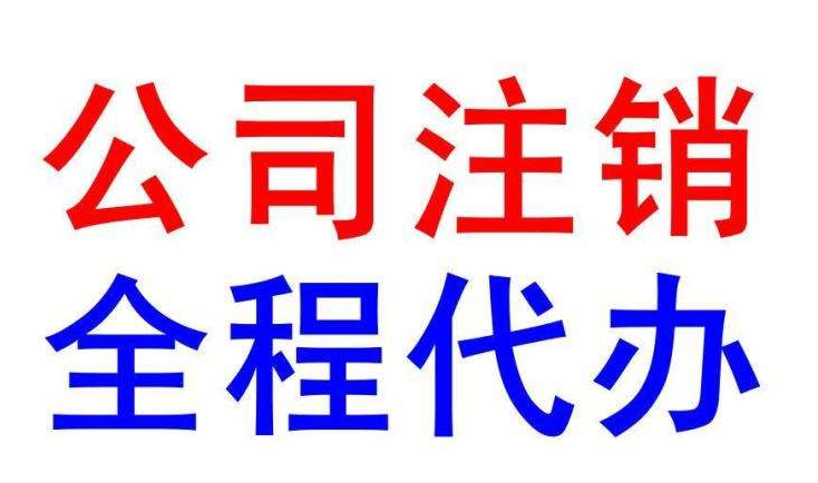 深圳公司注销,注销深圳公司