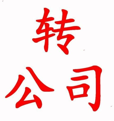 深圳公司转让应注意事项