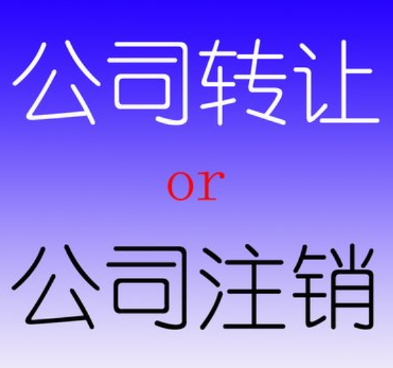公司转让