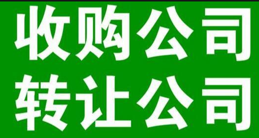 深圳公司转让,公司转让
