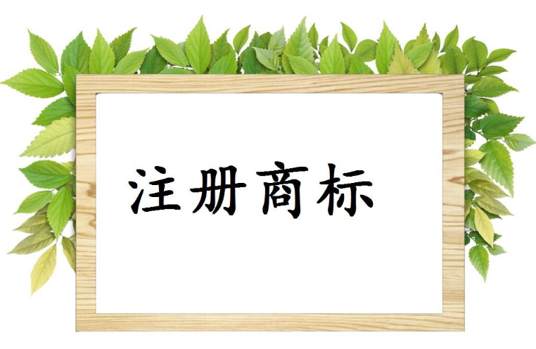 注册商标
