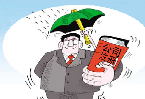 注册公司