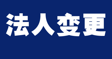 公司变更的几个问题