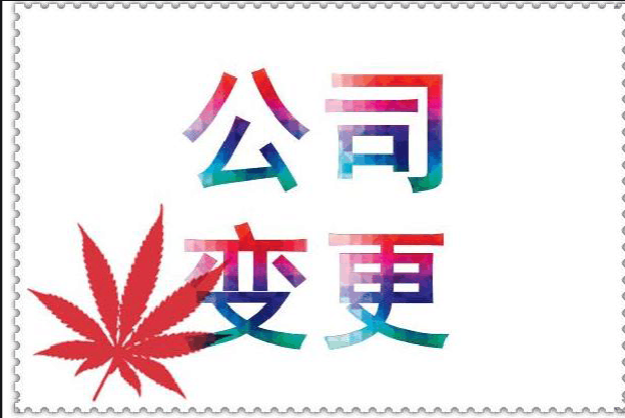 公司变更