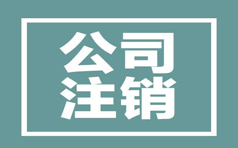 深圳注销公司有哪些注意事项需要了解