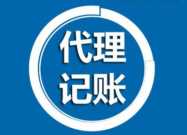 代理记账报税