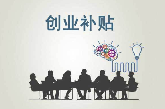 深圳首次创业补贴需要符合什么条件？