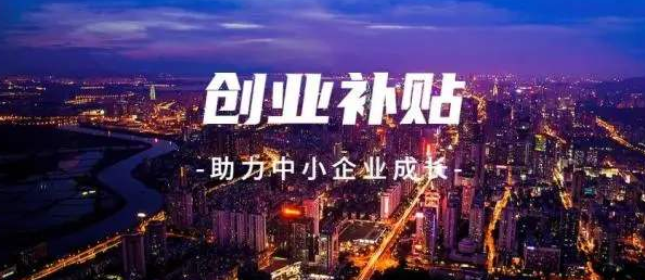 创业补贴