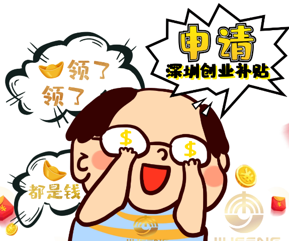 深圳创业补贴几个容易忽略的盲点。