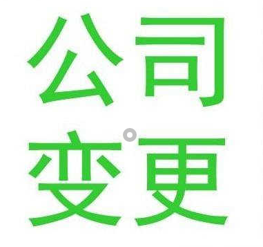 公司变更法人,新旧法人需要到场吗?