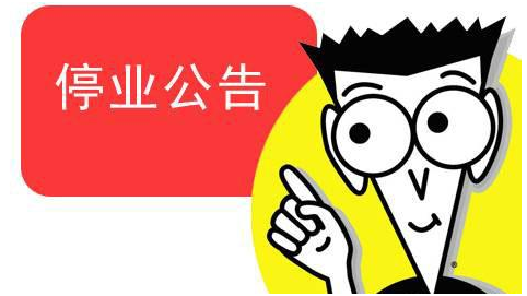 注销公司需要的资料