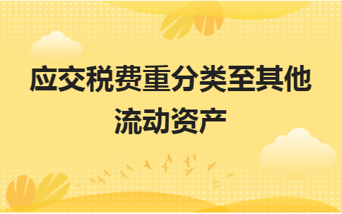 应交税费重分类至其他流动资产