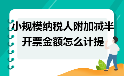小规模纳税人附加减半开票金额怎么计提