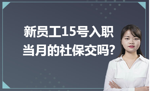 新员工15号入职当月的社保交吗