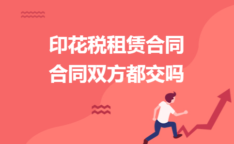 印花税租赁合同合同双方都交吗