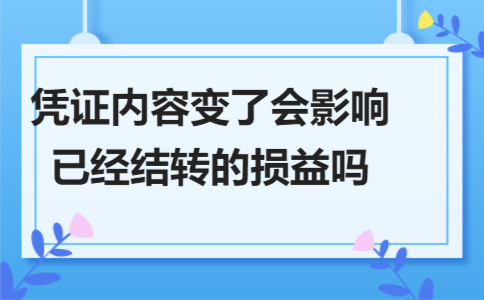 凭证内容变了会影响已经结转的损益吗