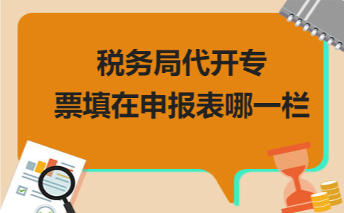 税务局代开专票填在申报表哪一栏