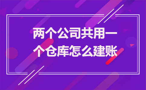 两个公司共用一个仓库怎么建账