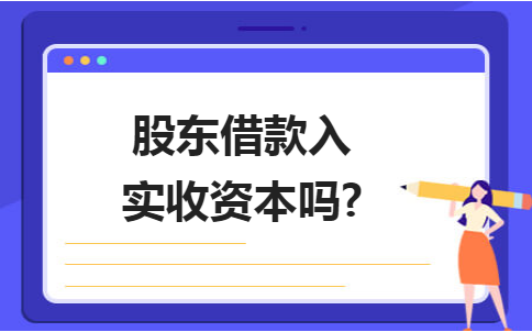 股东借款入实收资本吗 股东借款入实收资本吗