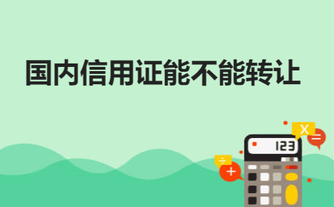 国内信用证能不能转让
