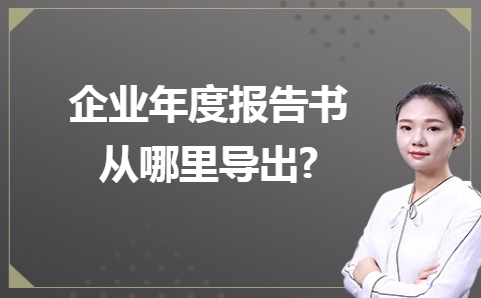 企业年度报告书从哪里导出 企业年度报告书从哪里导出