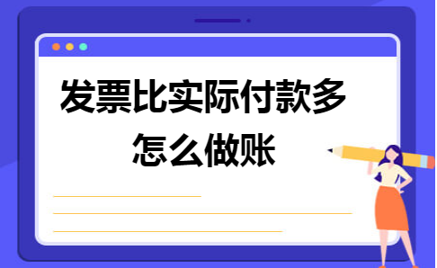 发票比实际付款多怎么做账
