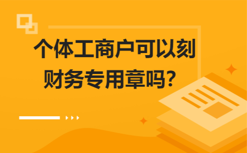 个体工商户可以刻财务专用章吗？一般来说个体商户也是合法的经验单位，所以也是需要准备财务专用章的，个体商户的财务专用章就是店铺名称加财务专用章的字眼，相关的介绍资料都可以看看下文内容。