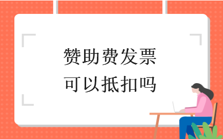 赞助费发票可以抵扣吗