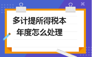 多计提所得税本年度怎么处理