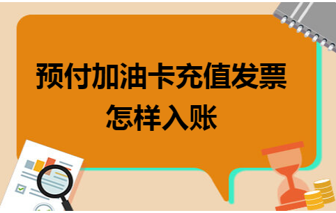 预付加油卡充值发票怎样入账 预付加油卡充值发票怎样入账