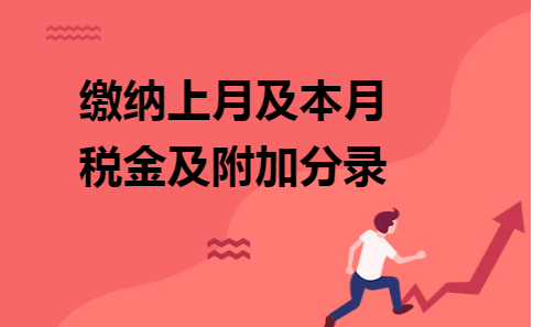 缴纳上月及本月税金及附加分录 缴纳上月及本月税金及附加分录