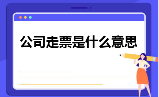 公司走票是什么意思