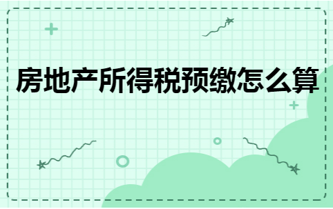 房地产所得税预缴怎么算
