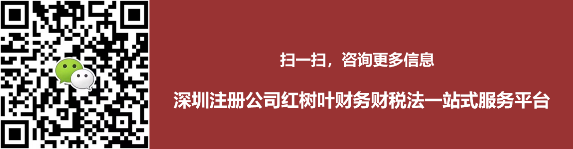 红树叶财务办理前海公司注册和深圳公司注册