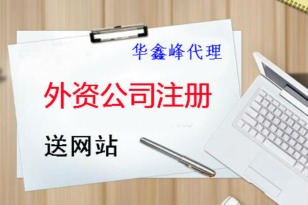 在深圳外资公司怎么办理注册手续呢？