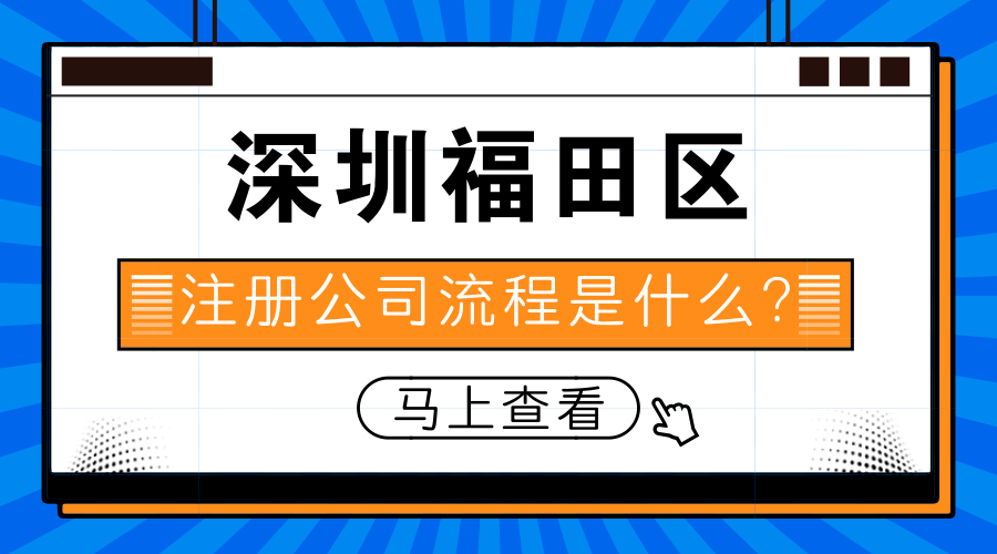 深圳福田区注册公司流程是什么 深圳福田区注册公司流程是什么