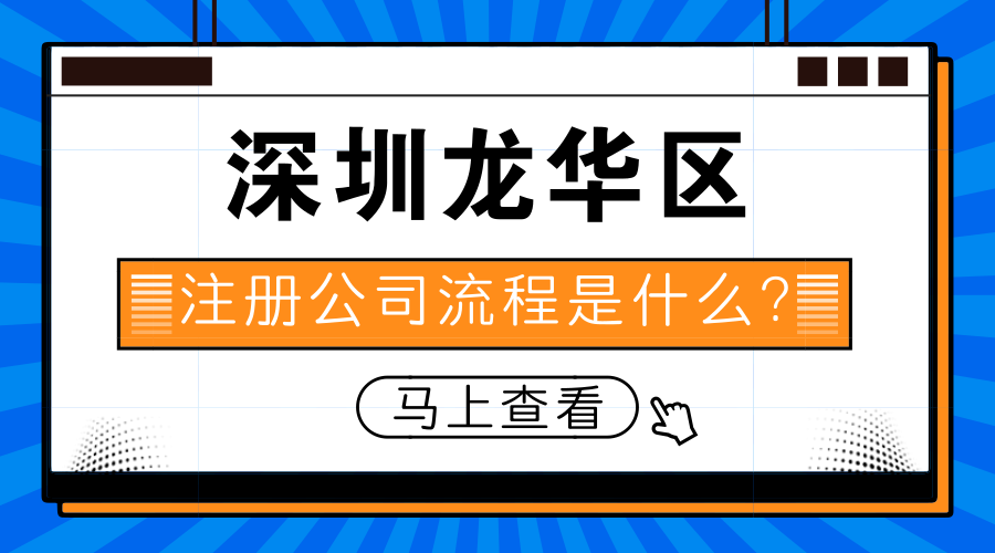深圳龙华区注册公司流程是什么？