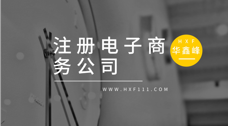 注册电子商务公司从注册到正式运营要多久 注册电子商务公司从注册到正式运营要多久