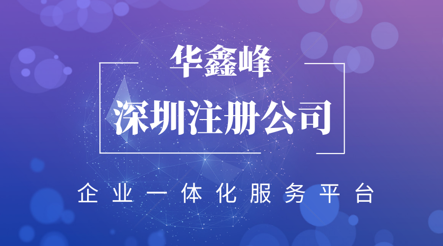 深圳注册公司